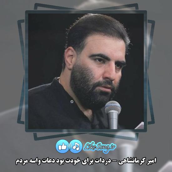 دانلود آهنگ امیر کرمانشاهی دردات برای خودت بود دعات واسه مردم